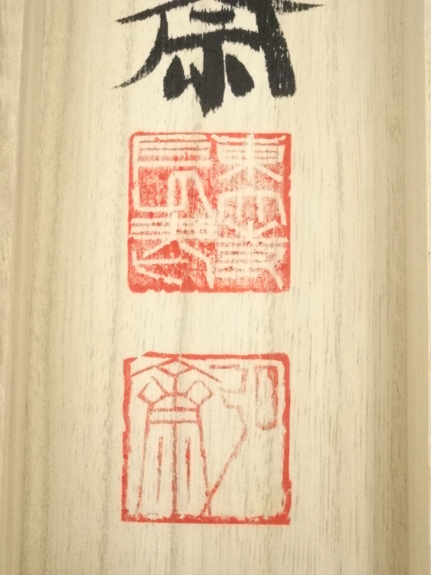【 法隆寺管長 大野可圓 】　直筆「福如雲」 扇形木彫和紙貼り自筆 書